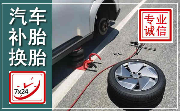 密山汽车换轮胎,附近上门换轮胎电话