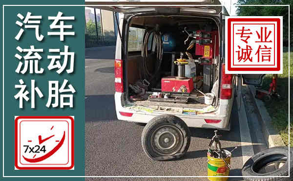 密山汽车流动补胎,附近补胎电话