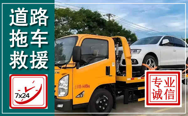 密山拖车救援,汽车救援拖车电话