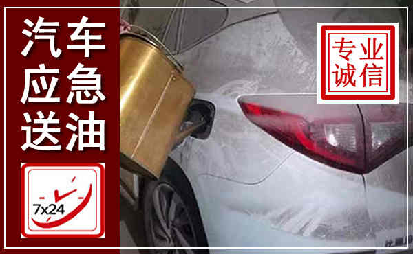 密山汽车送油救援,附近上门送油电话
