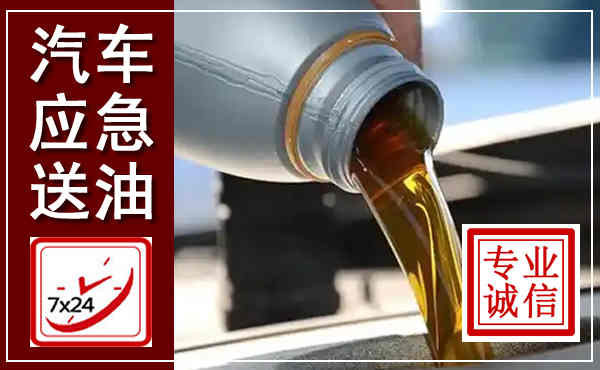 密山汽车送燃油救援,附近上门送燃油电话
