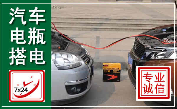 密山汽车搭电,附近电瓶搭电救援电话
