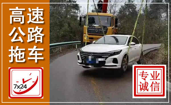 密山高速公路拖车,附近高速公路拖车救援电话