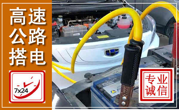 密山高速公路汽车搭电,中途电瓶维修电话