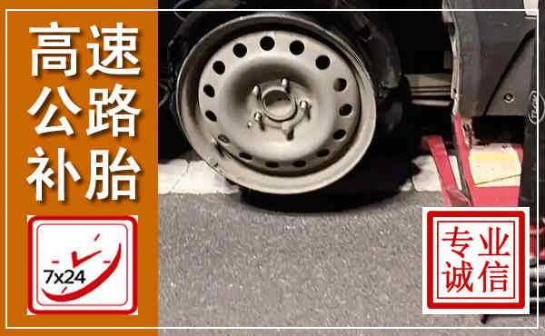 密山高速公路流动补胎,汽车换轮胎电话