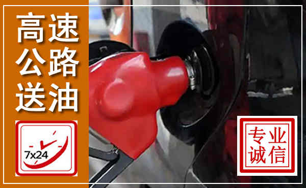 密山高速公路汽车送油,汽车救援送油电话