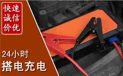 密山汽车搭电场景与案例